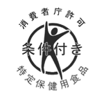条件付き特定保健用食品の消費者庁許可マーク